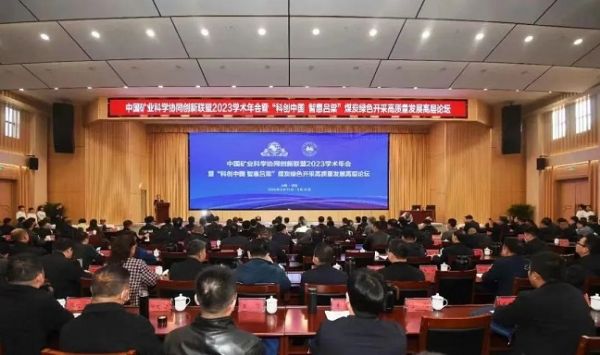 中國(guó)礦業(yè)科學(xué)協(xié)同創(chuàng)新聯(lián)盟2023學(xué)術(shù)年會(huì)，董事長(zhǎng)當(dāng)選第三屆常務(wù)理事